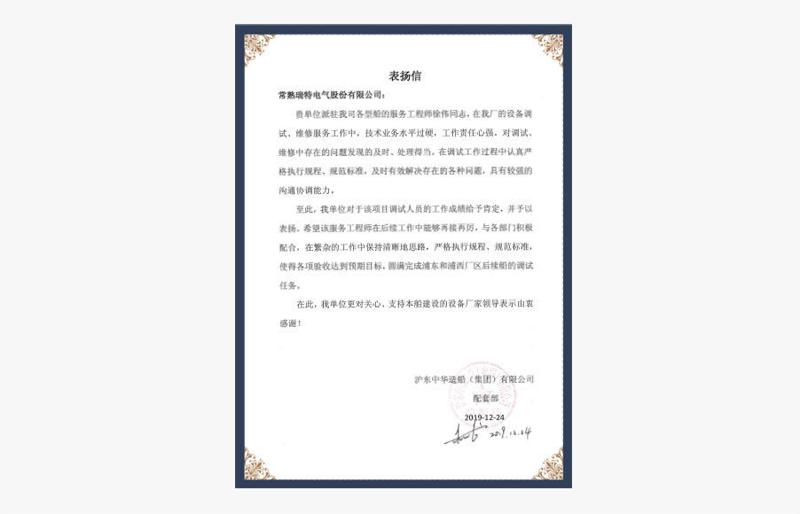 滬東中華造船集團感謝信