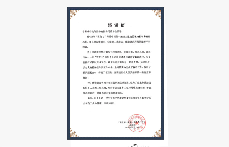 江南造船集團感謝信