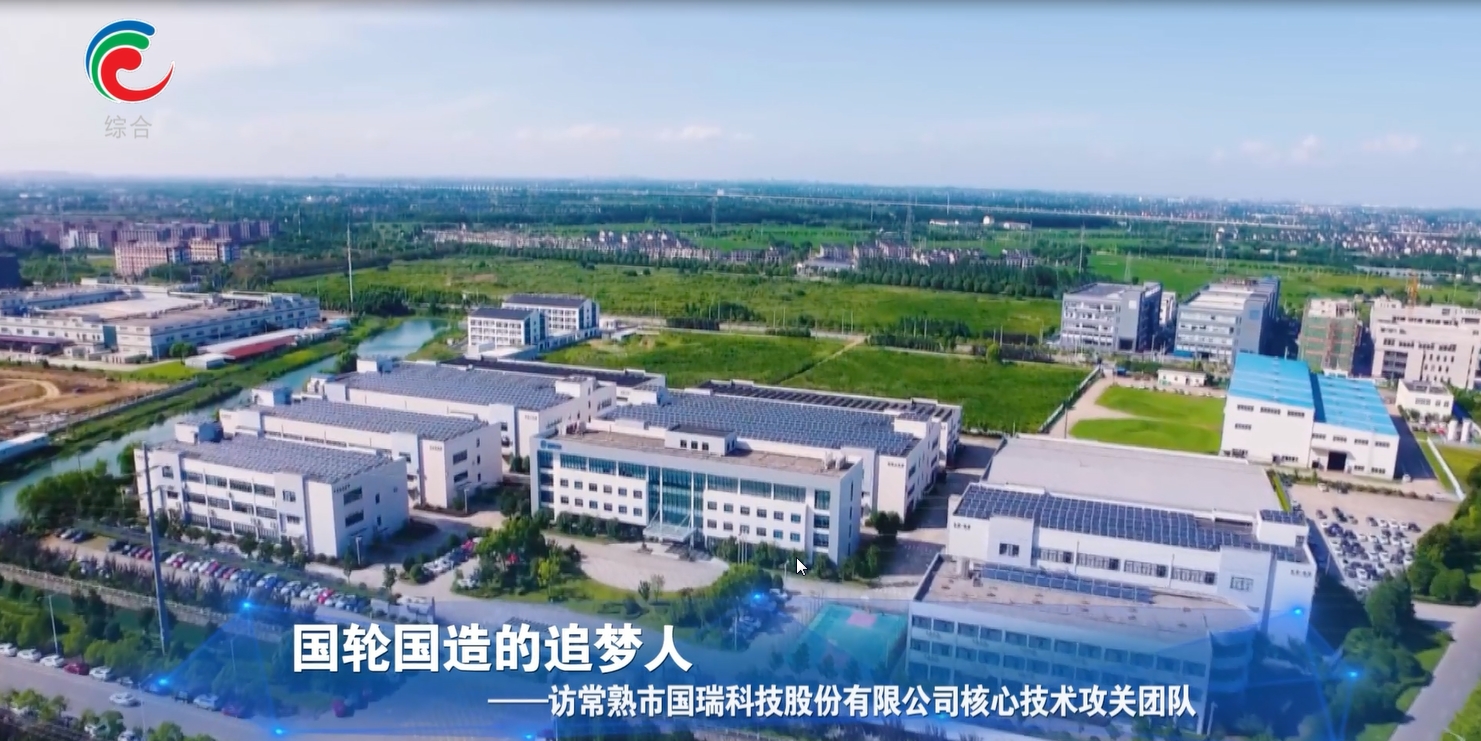 《走進(jìn)科創(chuàng)》欄目：常熟國瑞科技——國輪國造追夢人