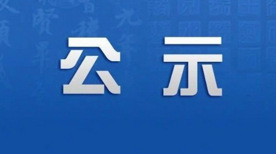 單一來(lái)源采購(gòu)公示